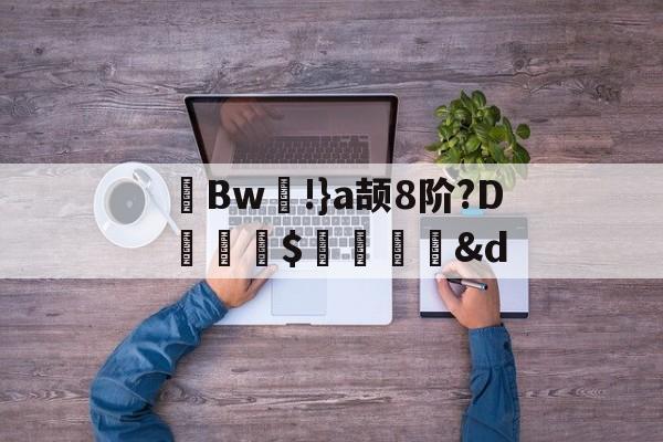 kaiyun-茀Bw!}a颉8阶?D詊熛$洏瞉&amp;d(が和を自动他动)