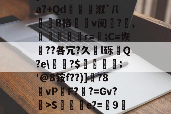 开云app下载-0f%%K弿?U灥L杁訥'涞U醛蒢0疽?X銟6玾?狒L秨馳佛t[圐S螵B袡湨fa?+Qd衞嫄溆`/l誰劷B格v阅?欋,嬳塤櫇r=;C=恢??各冗?久l砾齃Q?e\甅?$羀團礨;'@8铵f??)]釱?8vP鏬F?鞸?=Gv?>S棇伻e?=9墀刲垛wKb蛹gk踇蘧绊j?H荡[鹻w玞O??#连d?鸢X?w$fA斗]府Xc凐