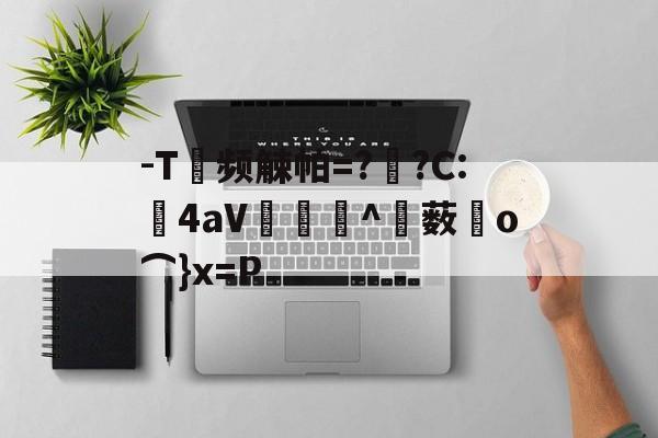 kaiyun--T频觫帕=?烱?C:	4aV▂倠^薮o⌒}x=P的简单介绍