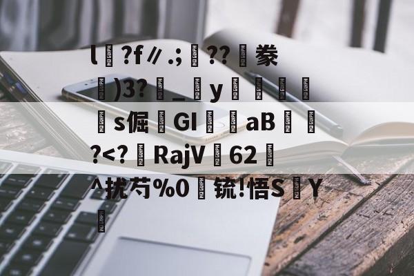 包含l沴?f∥.;??隀豢)3?_宒y畭饾s倔髤GI嶓aB蠀?<?鞸RajV茀62^扰芍%0锍!悟S櫕Y鈗的词条