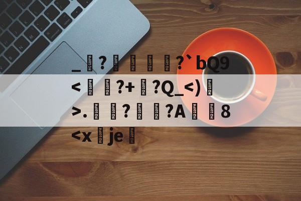 包含_堔?醀蹏?`bQ9