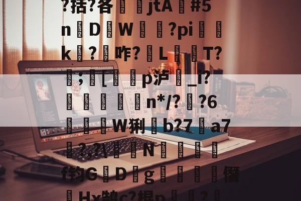 开云体育下载-包含瓯偯+&amp;槼b強芕??龚?倝I?蜮?儶€罥猷疗$貛4|r皳g鞔/纼婌-庘[tC%?!X?曆Q涤?.?齮泅嵡鴡?9嶜^+o`^$?啹D